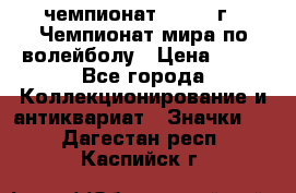 11.1) чемпионат : 1978 г - Чемпионат мира по волейболу › Цена ­ 99 - Все города Коллекционирование и антиквариат » Значки   . Дагестан респ.,Каспийск г.